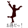 特典あります!「飛躍会」